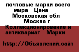 почтовые марки всего мира › Цена ­ 20 - Московская обл., Москва г. Коллекционирование и антиквариат » Марки   